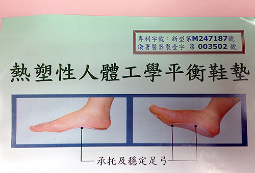 特色治療-熱塑性人體工學平衡鞋墊